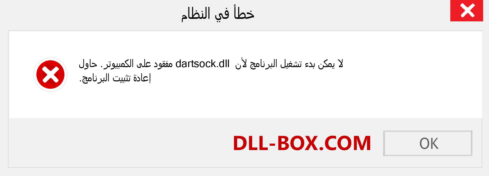 ملف dartsock.dll مفقود ؟. التنزيل لنظام التشغيل Windows 7 و 8 و 10 - إصلاح خطأ dartsock dll المفقود على Windows والصور والصور