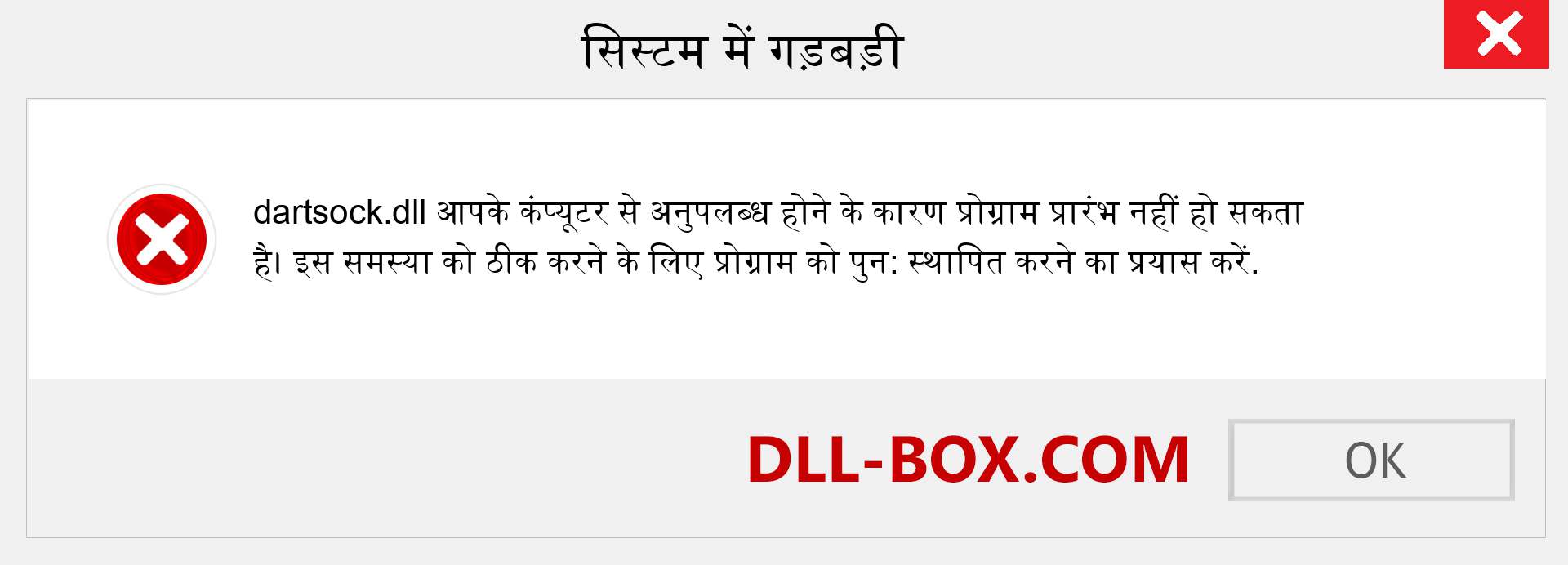 dartsock.dll फ़ाइल गुम है?. विंडोज 7, 8, 10 के लिए डाउनलोड करें - विंडोज, फोटो, इमेज पर dartsock dll मिसिंग एरर को ठीक करें